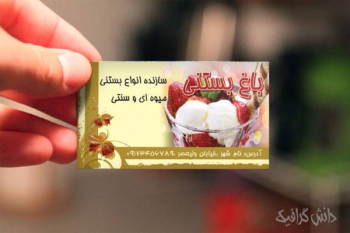 You are currently viewing طرح کارت ویزیت باغ بستنی (ویزیت کارت بستنی فروشی)