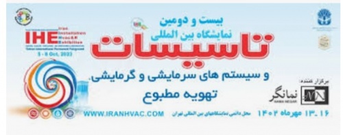 You are currently viewing لیست شرکت کنندگان نمایشگاه بین المللی تاسیسات  ساختمان و سیستم های سرمایشی و گرمایشی