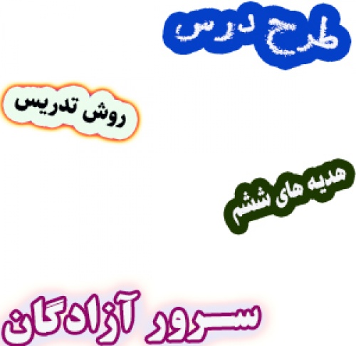 You are currently viewing طرح درس و روش تدریس هدیه های آسمان ششم، درس3: سرور آزادگان