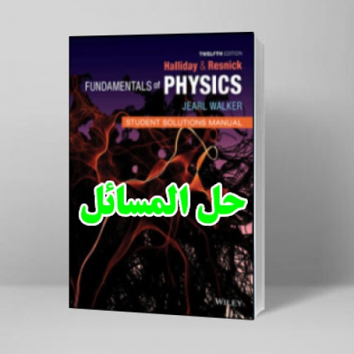 You are currently viewing حل المسائل فیزیک هالیدی ویرایش دوازدهم David Halliday Physics