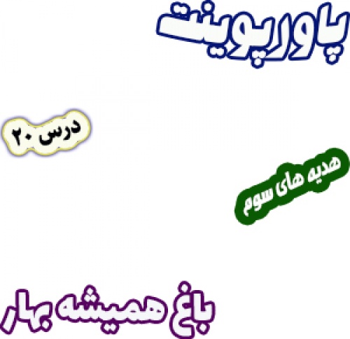You are currently viewing پاورپوینت هدیه های آسمان سوم دبستان، درس20: باغ همیشه بهار