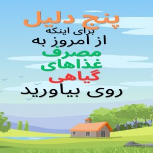 Read more about the article پنج دلیل برای اینکه از امروز به مصرف غذاهای گیاهی روی بیاورید