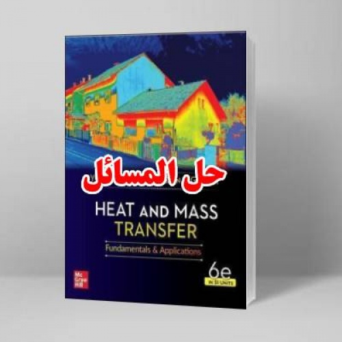 Read more about the article حل المسائل انتقال جرم و حرارت یونس سنجل ویرایش ششم Yunus Cengel