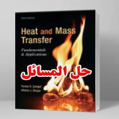 You are currently viewing حل المسائل انتقال جرم و حرارت یونس سنجل ویرایش پنجم Yunus Cengel