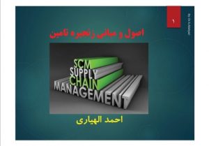 Read more about the article جزوه اصول و مبانی زنجیره تامین – پی دی اف