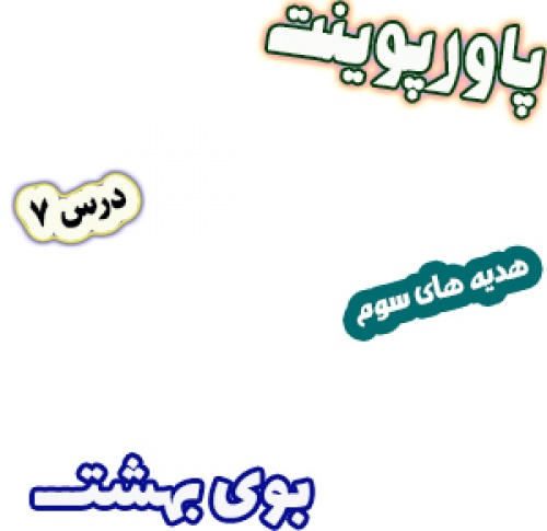 You are currently viewing پاورپوینت هدیه های آسمان سوم دبستان، درس7: بوی بهشت