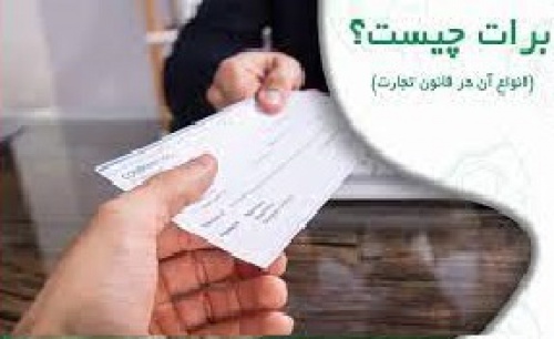 You are currently viewing مقاله بررسي مقررات برات در پيش نويس لايحه اصلاح و بازنگري قانون تجارت(برات)