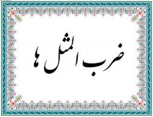 You are currently viewing 1845 ضرب المثل