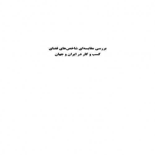 You are currently viewing مقاله پژوهشی استراتژی های نوین بررسی مقایسه ای شاخصه های اقتصادی فضای کسب و کار در ایران و جهان
