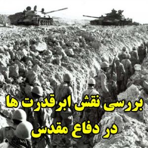 Read more about the article بررسی نقش ابرقدرت ها در دفاع مقدس