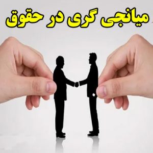 Read more about the article میانجی گری در حقوق