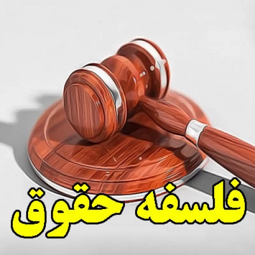 You are currently viewing فلسفه حقوق