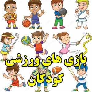 Read more about the article بازی های ورزشی کودکان
