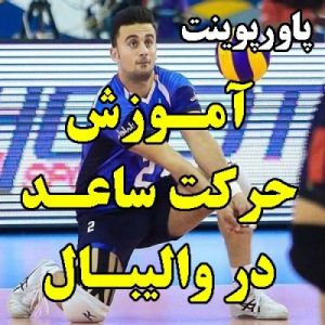Read more about the article پاورپوینت آموزش حرکت ساعد در والیبال