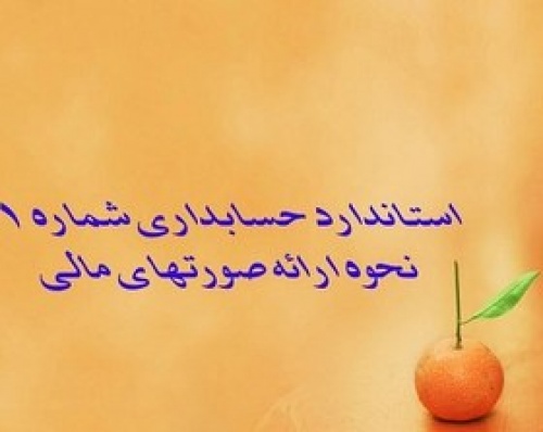You are currently viewing دانلود پاورپوینت استاندارد حسابداری شماره یک (نحوه ارائه صورتهای مالی) با توضیحات کامل