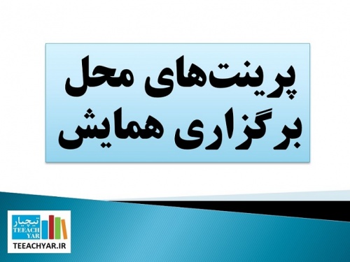 You are currently viewing فایل پرینت های لازم جهت جهت یابی در کنفرانس ها، همایش ها، نمایشگاه ها و …