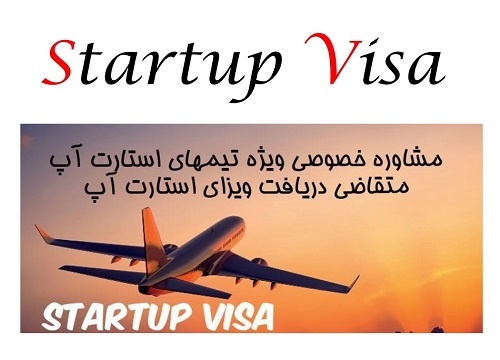 You are currently viewing ارایه و فایل کامل مشاوره ویژه تیم های استارت آپی متقاضی ویزای استارتاپی