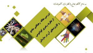 Read more about the article پاورپوینت رهبري کوانتومي و کاربردهاي آن در سازمان