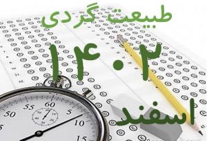 Read more about the article پکیج کلید سوالات آزمون جامع راهنمایان طبیعت گردی اسفند 1402 به همراه پاسخ های تشریحی و بخش خود را بیازمایید