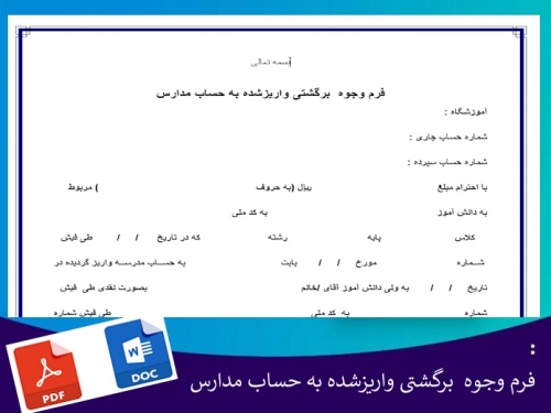 You are currently viewing فرم وجوه  برگشتی واریزشده به حساب مدارس