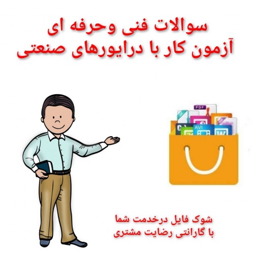 Read more about the article سوالات  فنی وحرفه ای آزمون کار با درایورهای صنعتی