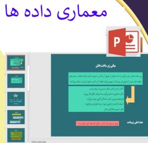 Read more about the article پاورپوینت مدیریت داده ها