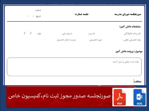 You are currently viewing فرم خام درخواست مجوز برای ثبت نام دانش آموز درموارد خاص ازآموزش وپرورش