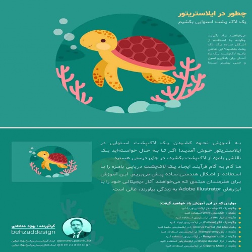Read more about the article کتاب الکترونیکی و pdf آموزش طراحی کاراکتر لاک‌پشت در ایلاستریتور(بهزاد دیزاین)