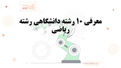 You are currently viewing پاورپوینت معرفی 10 رشته برتر دانشگاهی ریاضی و فیزیک