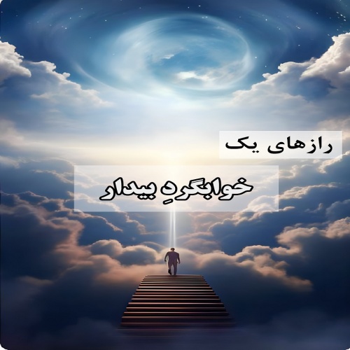 You are currently viewing رازهای یک خوابگرد بیدار