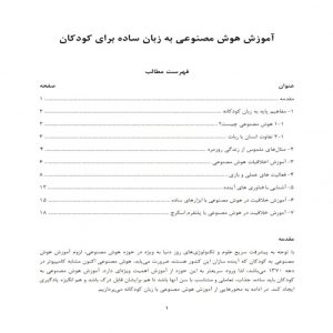 Read more about the article آموزش هوش مصنوعی به زبان ساده برای کودکان
