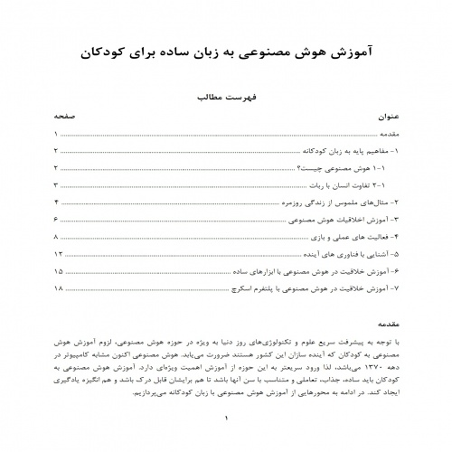 You are currently viewing آموزش هوش مصنوعی به زبان ساده برای کودکان