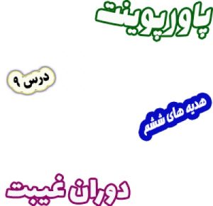 Read more about the article پاورپوینت هدیه های آسمان ششم دبستان، درس9: دوران غیبت