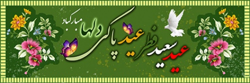 You are currently viewing طرح لایه‌ باز بنر عید فطر کد BEYD201236