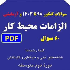 Read more about the article پاسخ سوالات کنکور درس الزامات محیط کار دهم هنرستان | سال های 98 تا 1403 و منتخب کنکورهای آزمایشی