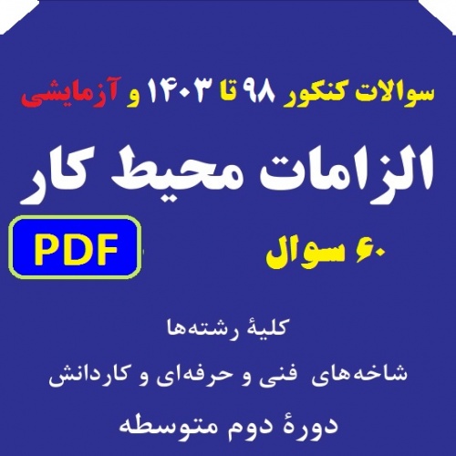 You are currently viewing پاسخ سوالات کنکور درس الزامات محیط کار دهم هنرستان | سال های 98 تا 1403 و منتخب کنکورهای آزمایشی