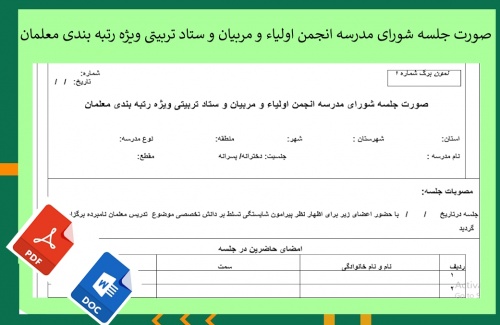 You are currently viewing صورت جلسه شورای مدرسه انجمن اولیاء و مربیان و ستاد تربیتی ویژه رتبه بندی معلمان