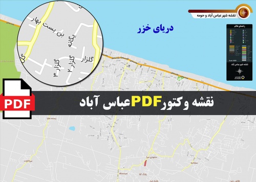 You are currently viewing نقشه pdf شهر عباس آباد و حومه با کیفیت بسیار بالا در ابعاد بزرگ