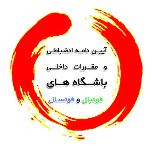 You are currently viewing آیین نامه انضباطی و مقررات داخلی باشگاه فوتبال و فوتسال
