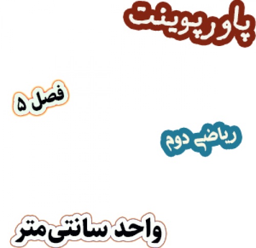 You are currently viewing پاورپوینت ریاضی دوم دبستان، فصل5: واحد سانتی متر