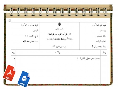 You are currently viewing آزمون دین وزندگی 1 نوبت دوم پایه دهم
