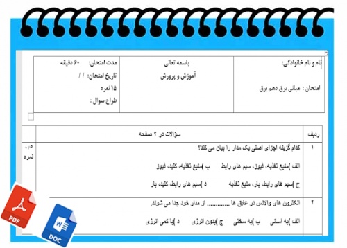 You are currently viewing آزمون مبانی برق نوبت دوم پایه دهم برق