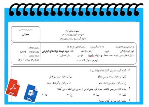 You are currently viewing آزمون  توسعه دهنده صفحات وب php و myql   نوبت دوم پایه دوازدهم رشته تولید توسعه پایگاه‌های اینترنتی