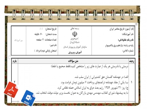 You are currently viewing آزمون تاریخ معاصر ایران نوبت دوم پایه یازدهم برق وکامپیوتر