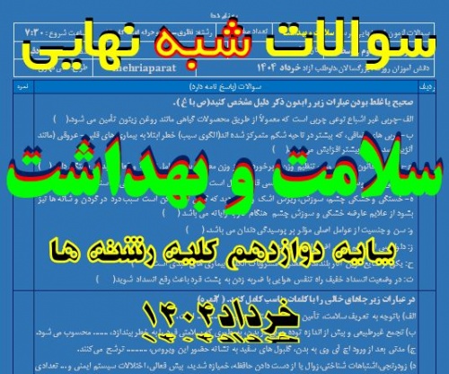 You are currently viewing امتحان شبه نهایی سلامت و بهداشت دوازدهم کلیه رشته ها خرداد 1404