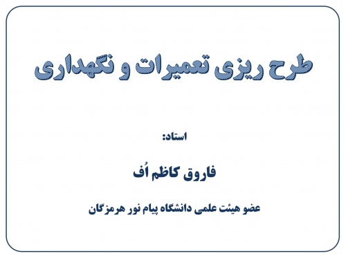 Read more about the article جزوه برنامه ریزی نگهداری و تعمیرات