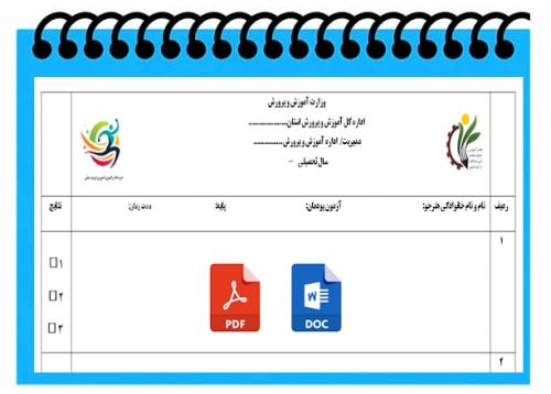 Read more about the article فرم خام  سربرگ آزمون پودمانی رشته  تربیت بدنی