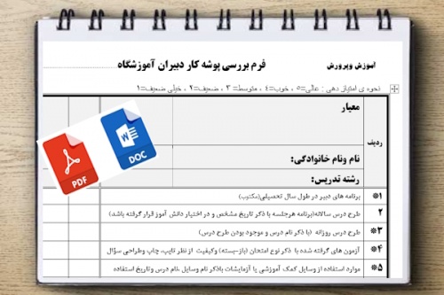 You are currently viewing فرم خام بررسی پوشه کار دبیران