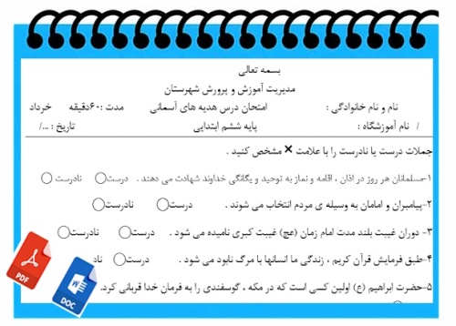 You are currently viewing آزمون نوبت دوم هدیه های آسمانی  پایه ششم      سری 3