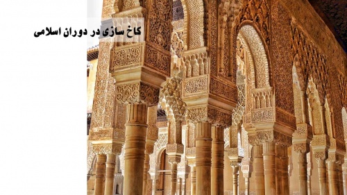 You are currently viewing بررسی معماری کاخ الحمراء در گرانادا- اسپانیا بنای باقی مانده از معماری اسلامی اندلس